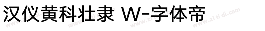 汉仪黄科壮隶 W字体转换